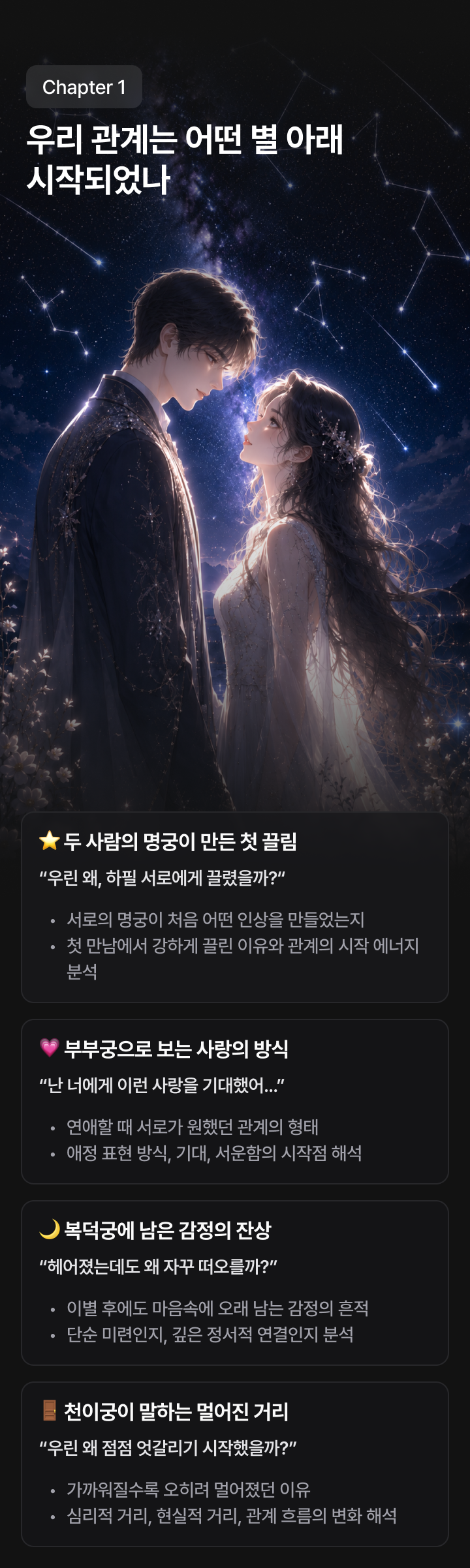 Chapter 1 — 우리 관계는 어떤 별 아래 시작되었나