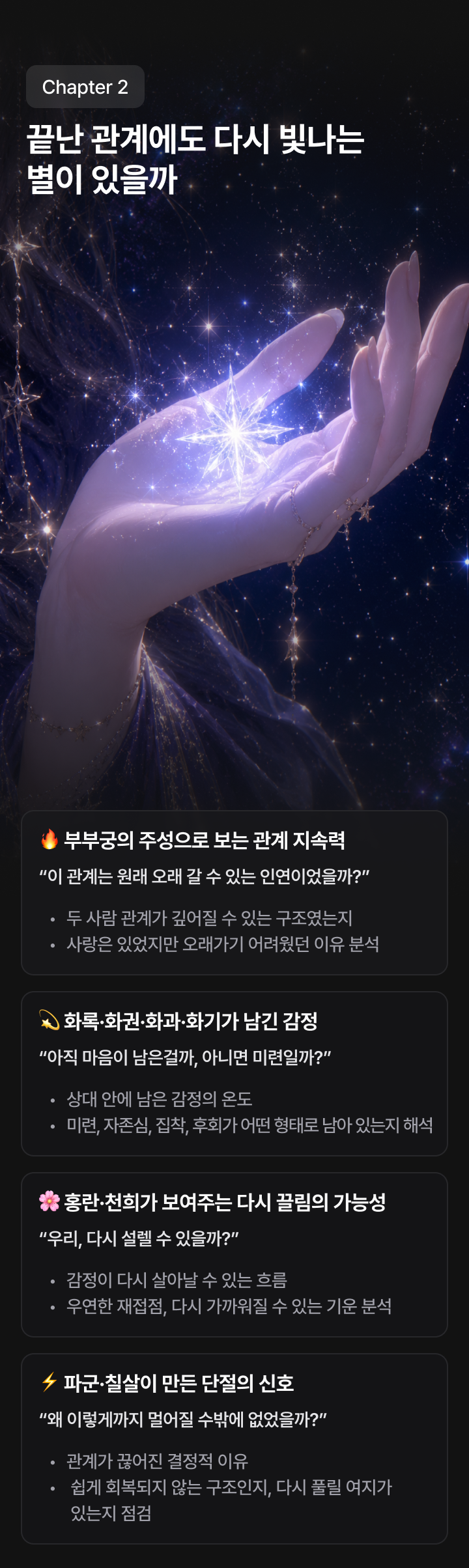 Chapter 2 — 끝난 관계에도 다시 빛나는 별이 있을까