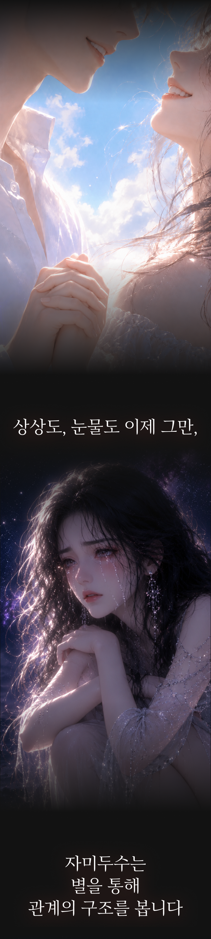 상상도, 눈물도 이제 그만 — 자미두수는 별을 통해 관계의 구조를 봅니다
