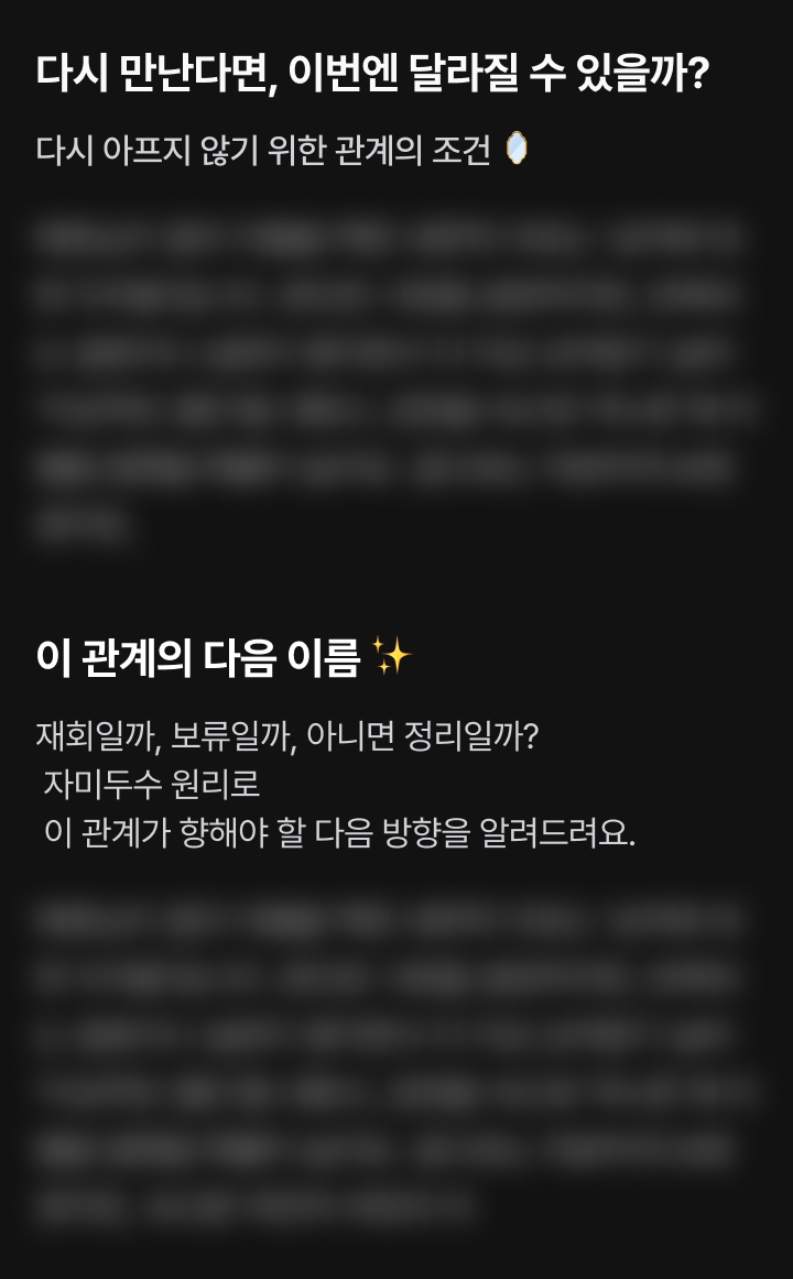 이 관계의 다음 이름 — 재회, 보류, 정리