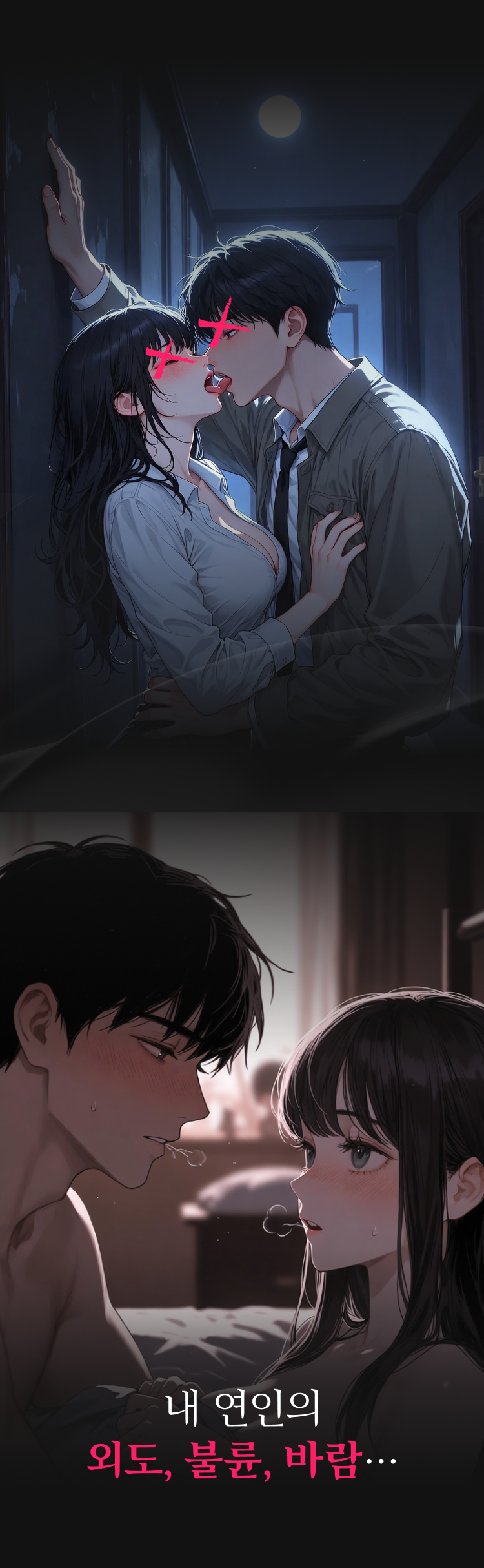 혹시 나 몰래 바람피고 있을까? — 내 연인의 외도, 불륜, 바람