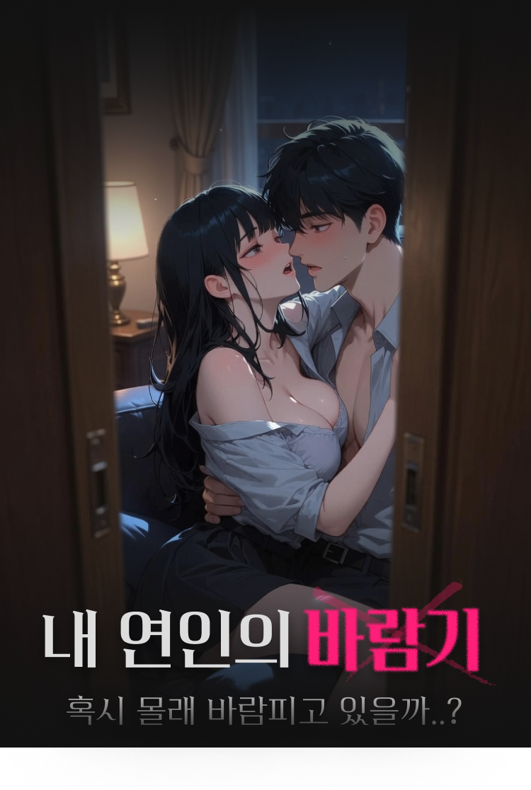 내 연인의 바람기 — 혹시 몰래 바람피고 있을까..?