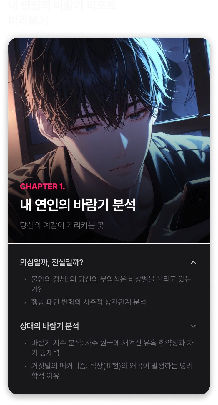 리포트 미리보기 CHAPTER 1 — 내 연인의 바람기 분석