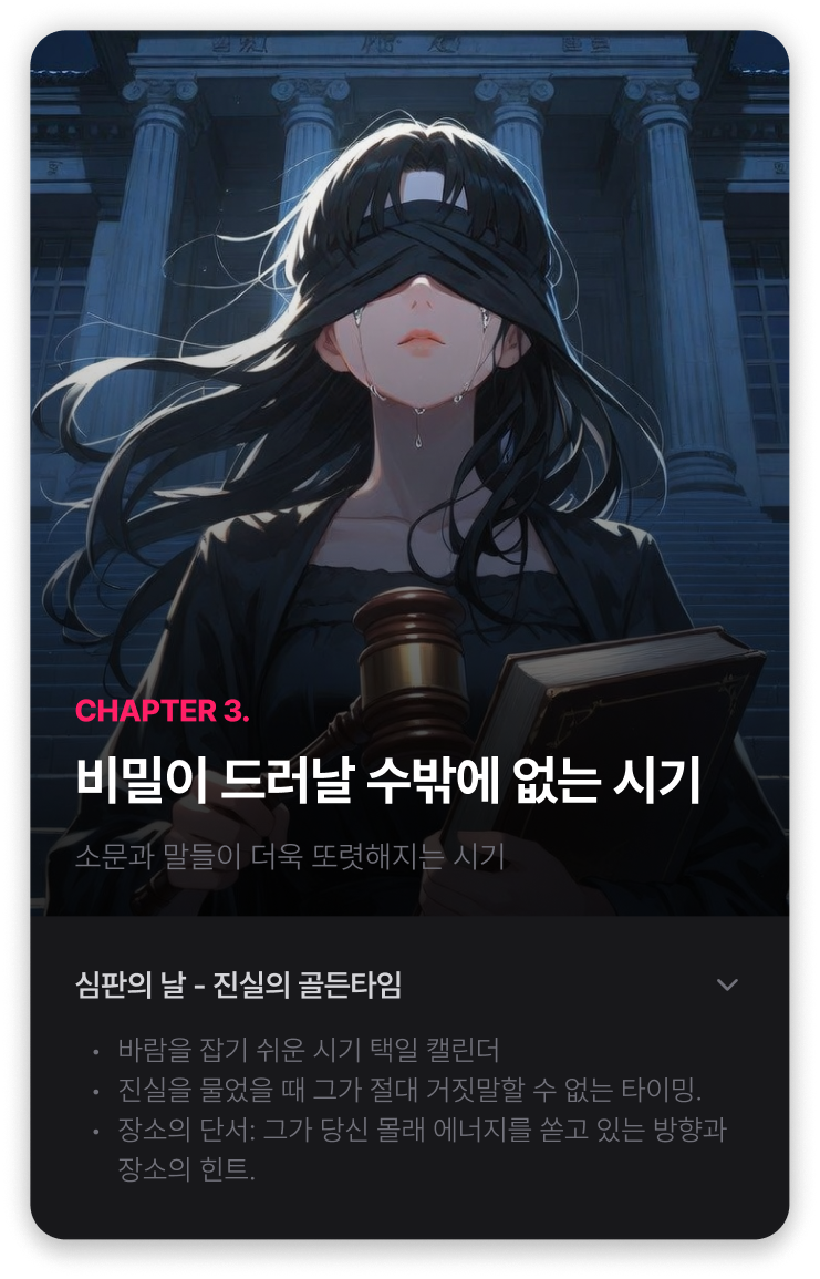 CHAPTER 3 — 비밀이 드러날 수밖에 없는 시기