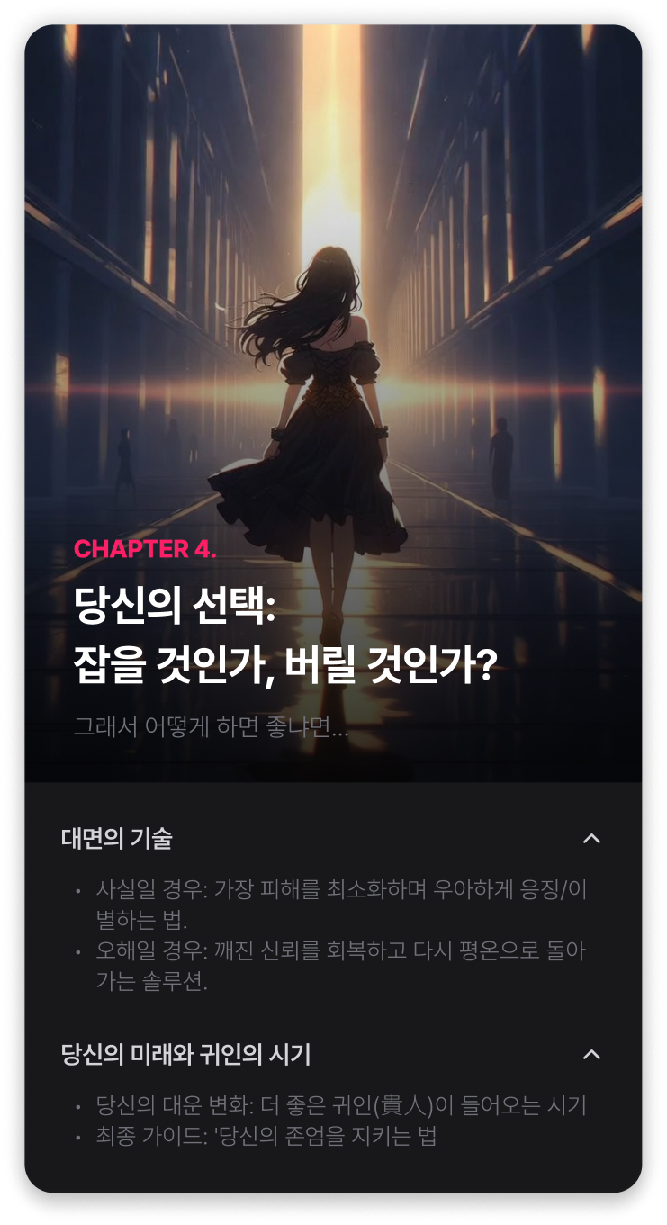 CHAPTER 4 — 당신의 선택: 잡을 것인가, 버릴 것인가?
