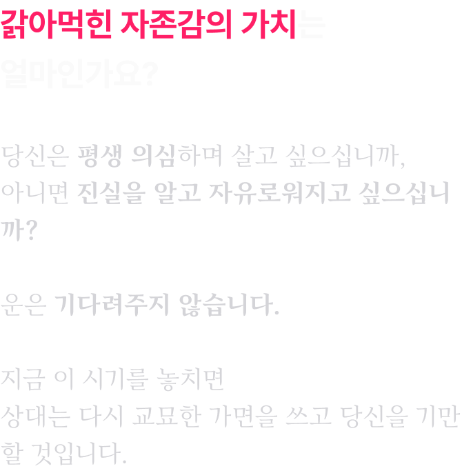 갉아먹힌 자존감의 가치는 얼마인가요? — 지금 이 시기를 놓치면 상대는 다시 교묘한 가면을 쓰고 당신을 기만할 것입니다
