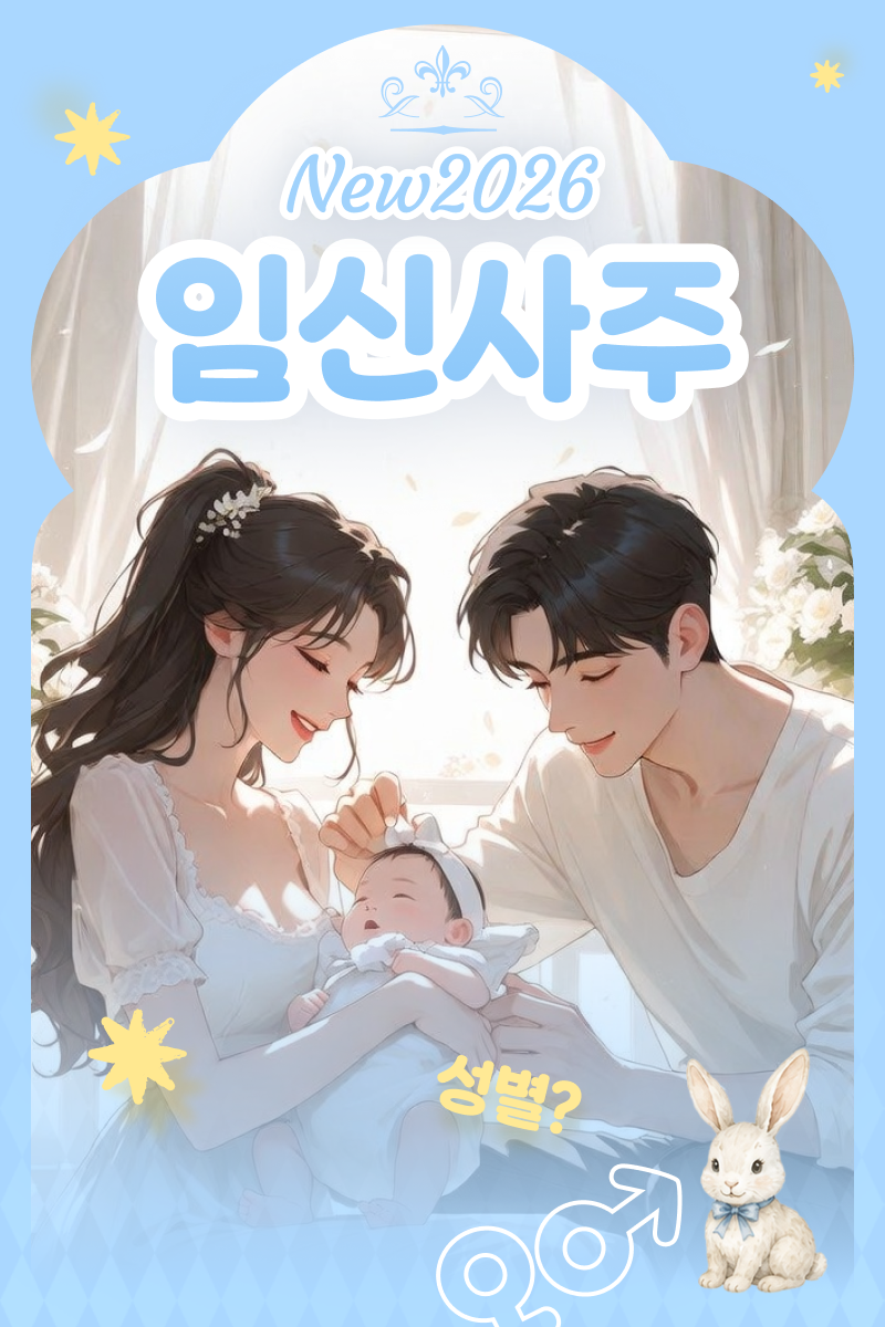 임신사주