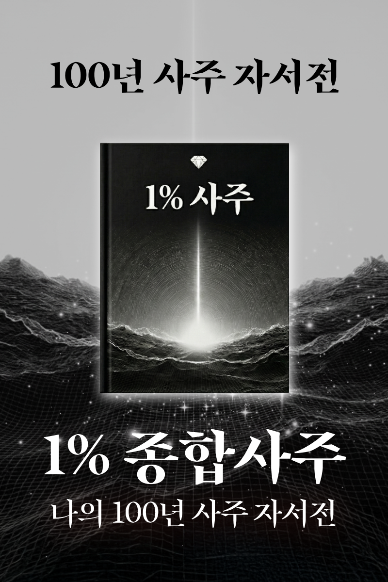 1% 사주 리포트