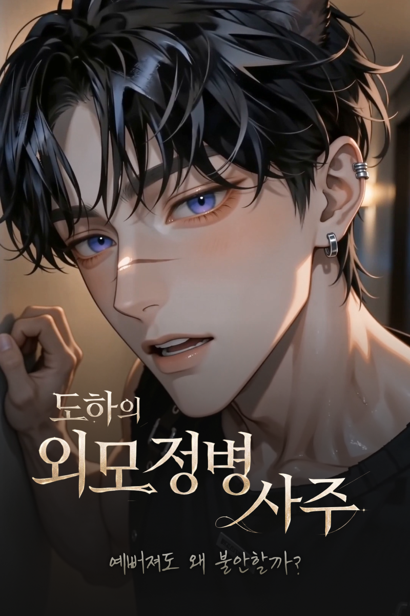 외모정병 사주