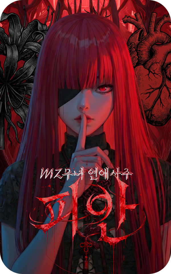 MZ무녀 피안 연애사주
